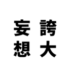 日常でよく使う四字熟語（個別スタンプ：4）