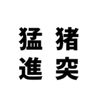 日常でよく使う四字熟語（個別スタンプ：5）