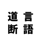 日常でよく使う四字熟語（個別スタンプ：8）
