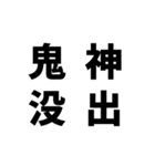 日常でよく使う四字熟語（個別スタンプ：9）