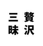 日常でよく使う四字熟語（個別スタンプ：12）