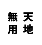 日常でよく使う四字熟語（個別スタンプ：14）