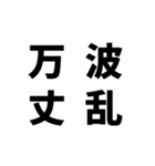日常でよく使う四字熟語（個別スタンプ：16）