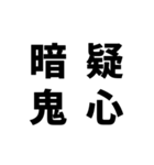 日常でよく使う四字熟語（個別スタンプ：18）