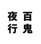 日常でよく使う四字熟語（個別スタンプ：19）
