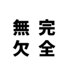 日常でよく使う四字熟語（個別スタンプ：21）