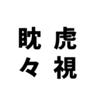 日常でよく使う四字熟語（個別スタンプ：22）