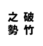 日常でよく使う四字熟語（個別スタンプ：23）