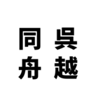 日常でよく使う四字熟語（個別スタンプ：25）
