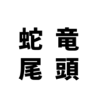 日常でよく使う四字熟語（個別スタンプ：26）