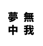 日常でよく使う四字熟語（個別スタンプ：28）