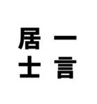 日常でよく使う四字熟語（個別スタンプ：32）