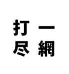 日常でよく使う四字熟語（個別スタンプ：33）