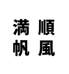 日常でよく使う四字熟語（個別スタンプ：35）