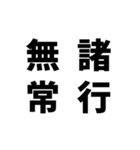 日常でよく使う四字熟語（個別スタンプ：36）