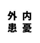 日常でよく使う四字熟語（個別スタンプ：37）