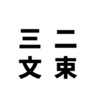 日常でよく使う四字熟語（個別スタンプ：38）