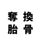 日常でよく使う四字熟語（個別スタンプ：39）