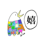 漢字一文字と鳥（個別スタンプ：12）