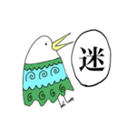 漢字一文字と鳥（個別スタンプ：34）