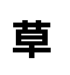 UZAISUTANPUw（個別スタンプ：8）