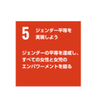 SDGsを広めよう！（個別スタンプ：5）