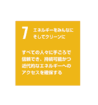 SDGsを広めよう！（個別スタンプ：7）