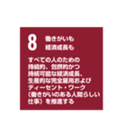 SDGsを広めよう！（個別スタンプ：8）