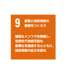 SDGsを広めよう！（個別スタンプ：9）