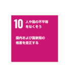 SDGsを広めよう！（個別スタンプ：10）