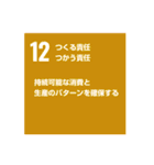 SDGsを広めよう！（個別スタンプ：12）