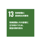 SDGsを広めよう！（個別スタンプ：13）