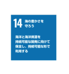 SDGsを広めよう！（個別スタンプ：14）