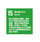 SDGsを広めよう！（個別スタンプ：15）