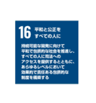 SDGsを広めよう！（個別スタンプ：16）