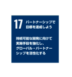 SDGsを広めよう！（個別スタンプ：17）