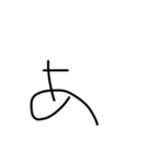 マジちょっときたねぇ字（個別スタンプ：1）