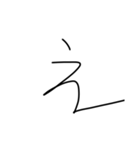 マジちょっときたねぇ字（個別スタンプ：4）