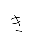 マジちょっときたねぇ字（個別スタンプ：7）