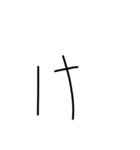 マジちょっときたねぇ字（個別スタンプ：9）