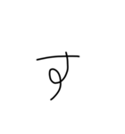 マジちょっときたねぇ字（個別スタンプ：13）