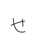 マジちょっときたねぇ字（個別スタンプ：14）