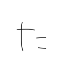 マジちょっときたねぇ字（個別スタンプ：16）