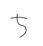 マジちょっときたねぇ字（個別スタンプ：17）