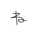 マジちょっときたねぇ字（個別スタンプ：24）