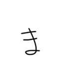 マジちょっときたねぇ字（個別スタンプ：31）