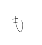 マジちょっときたねぇ字（個別スタンプ：35）