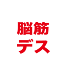 シンプルシリーズ脳筋編（個別スタンプ：1）