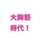 シンプルシリーズ脳筋編（個別スタンプ：4）