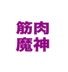 シンプルシリーズ脳筋編（個別スタンプ：9）